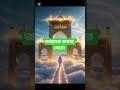 জান্নাতে যাবার দোয়া #shores #reels #islamicvideo