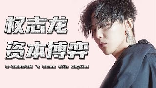【巫师】权志龙的资本博弈，韩国偶像资本体系，娱乐圈背后的择偶权战争