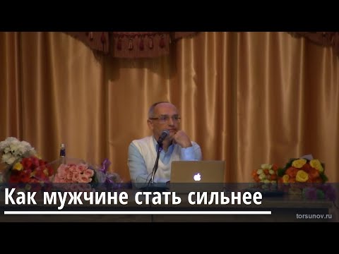 Торсунов О.Г.  Как мужчине стать сильнее