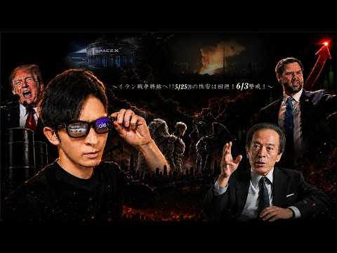 イラン戦争拡大！5/25㊊の株安は買い場！！6/3警戒！