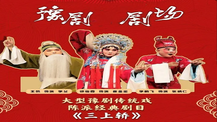 豫劇傳統戲《三上轎》徐俊霞主演  西安市豫劇團演出 - 天天要聞