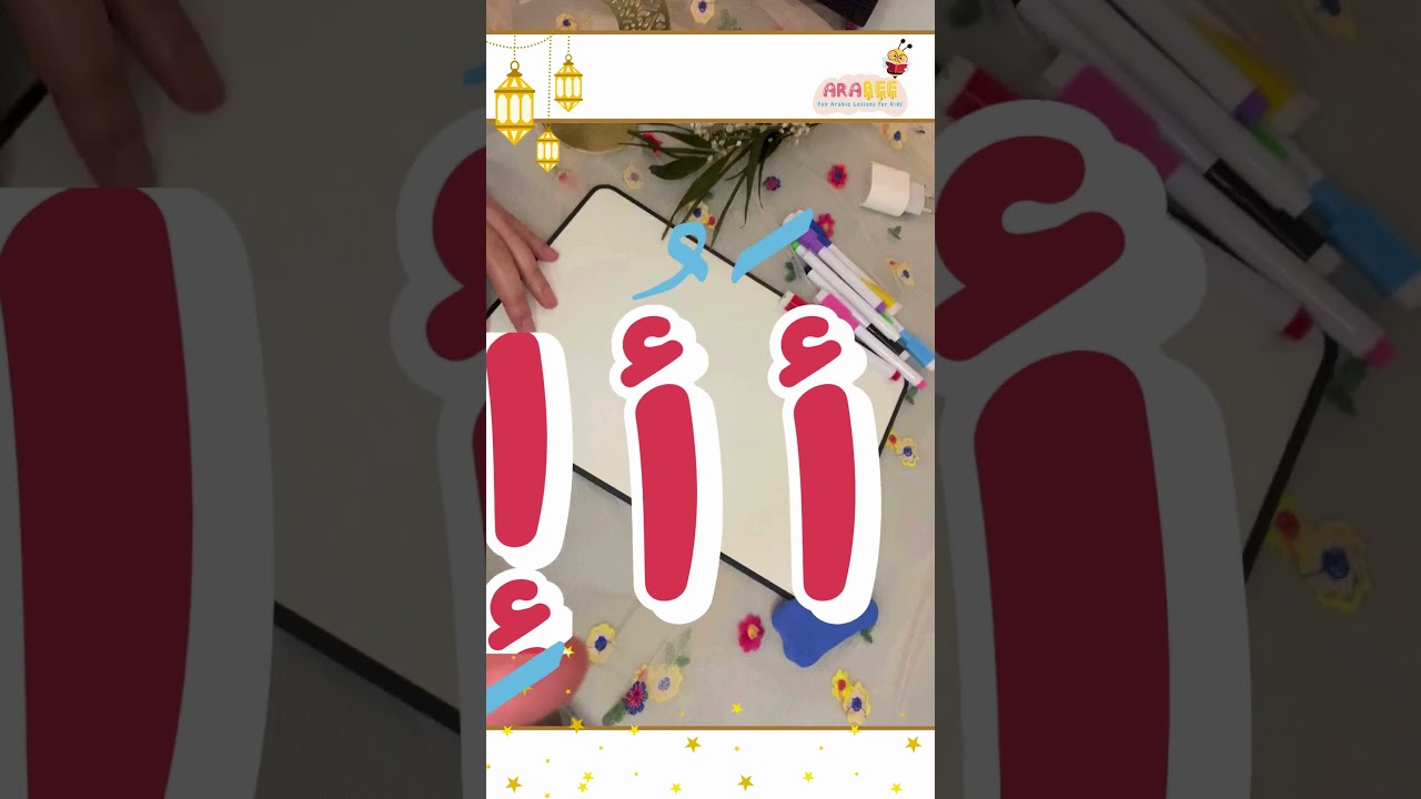 هيا نتعلّم معًا حرف الألف (أ) مع الفتحة! ✨🤩 #arabee #arabicforkids
