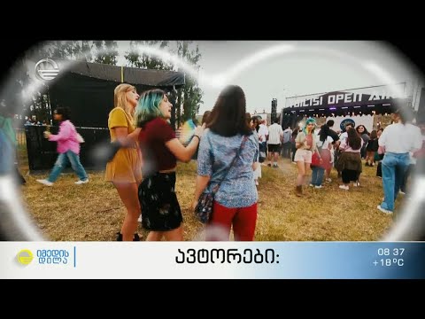 თბილისი Open Air 2022 - 3 დღე თავისუფლების, მრავალფეროვნებისა და მუსიკის მოყვარულებისთვის