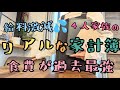 音声あり【給料激減のリアルな4人家族の家計簿】食費が…/節約/家計管理/浪費旦那