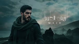 Majd - Reef Al Ain (Official Lyrics video) | ‏مجد - ريف العين