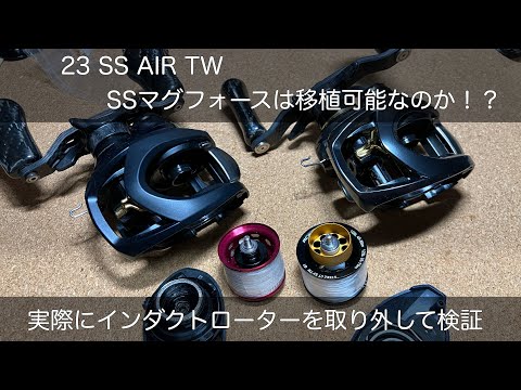 23 SS AIR TWのSSマグフォースは移植可能なのか！？検証してみた - YouTube