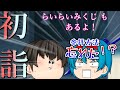 【ゆっくり茶番】みんなでグダグダ初詣！