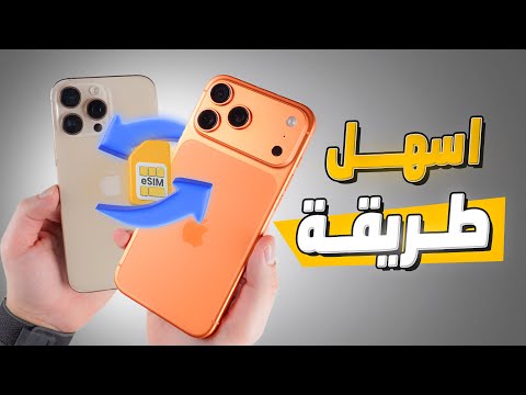 نقل الشريحه الالكترونية من الايفون القديم للجديد بسهوله