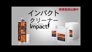 インパクトクリーナー ムースタイプ 300ml ※訳アリ品 INPC-01-300 