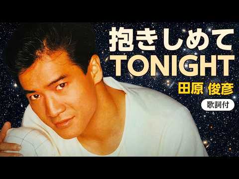 【歌詞付】抱きしめてTONIGHT　田原俊彦