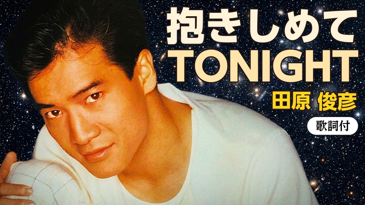 田原 俊彦 抱きしめ て tonight 歌詞