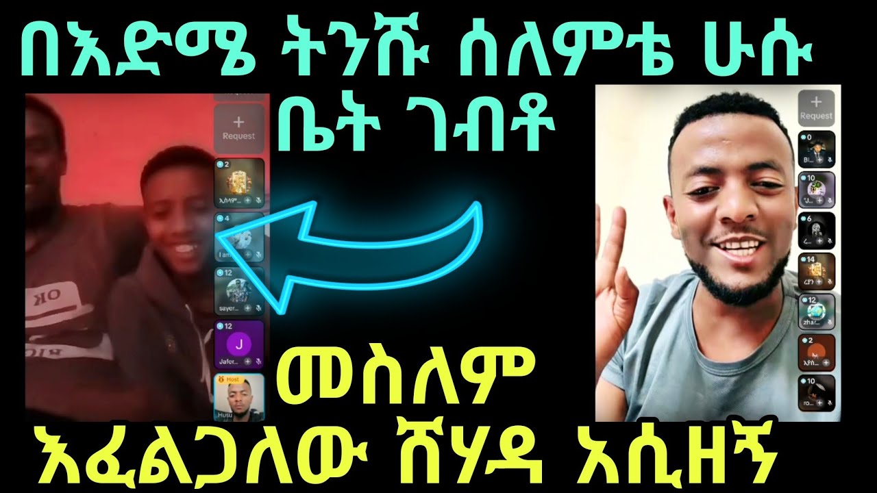 ትንሹ ሰለምቴ ማሻ አላህ ሁሱ ቤት ገብቶ መስለም እፈልጋለው ሸሃዳ አሲዘኝ 