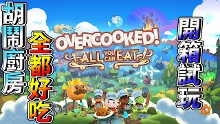 [NS] 胡鬧廚房 全都好吃  開箱試玩－終於把一二代都整合在一起，還可以跨平台線上遊玩