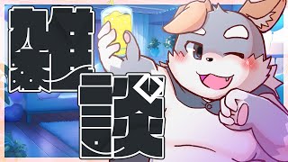 【雑談#5】「眠たくなったらやめる飲酒雑談」