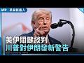 美伊談判！川普：伊朗在黎巴嫩立即停手！否則將招來嚴重打擊｜伊媒稱：會談90分鐘後暫停｜福斯：美國未來可能控制霍爾木茲海峽｜早安新唐人｜20260622(一)