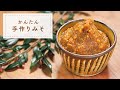 【おいしい！楽しい！】かんたん手作りみそ【発酵食品を作る】