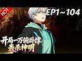🔥【最新合集】《开局一万俯卧撑:轰杀神明》EP1~104:出不去了?| Multi SUB #热血 #玄幻 #逆袭 #战斗 #动漫魔女