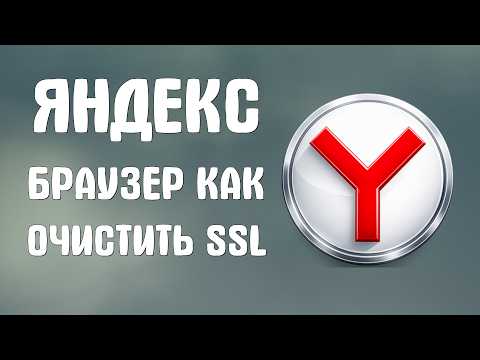 How to clear SSL in Yandex Browser