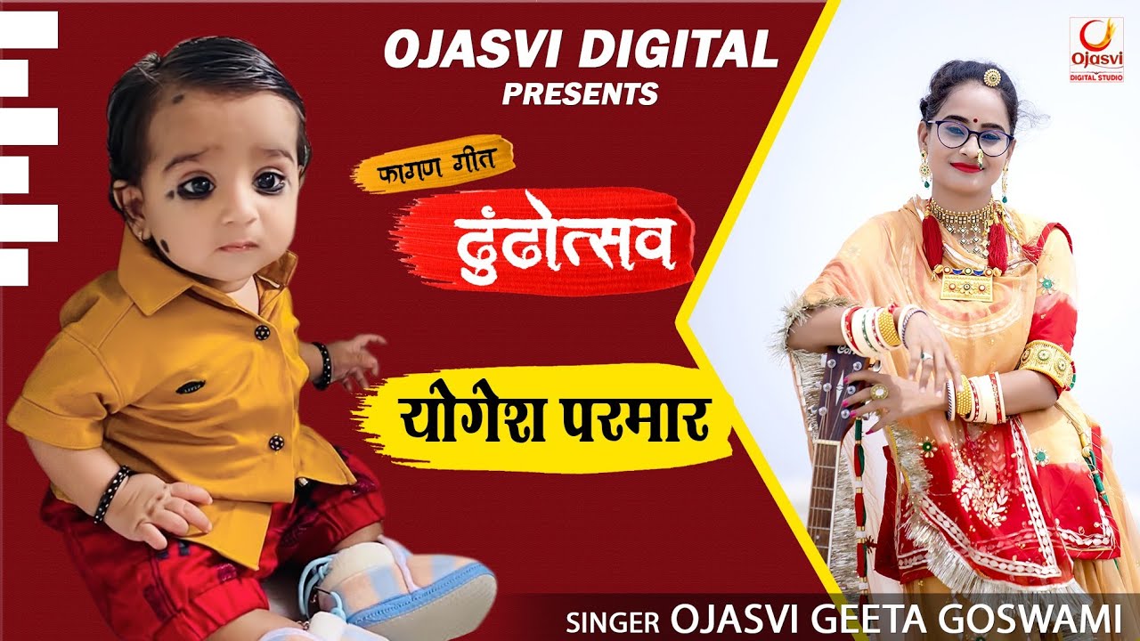 योगेश परमार ढूंढोउत्सव गीत ओजस्वी गीता गोस्वामी GEETA GOSWAMI OJASVI