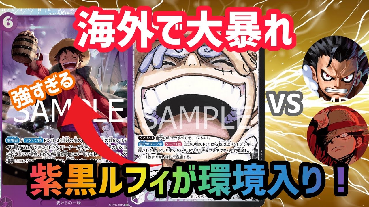 ワンピカ対戦]新6ルフィがぶっ壊れ！海外で大流行りしている黒紫ルフィ