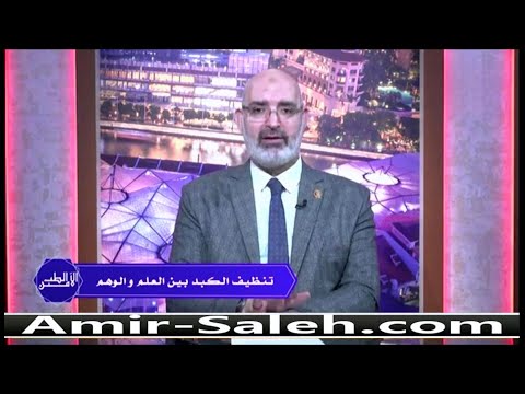 تنظيف الكبد بين العلم والوهم | الطب الآمن
