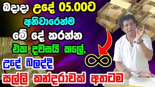 Infinity Symbol for Increase | සතියෙන් මුදල් ගලා එන රහසක් | The Law of Attraction Explained | Vasthu