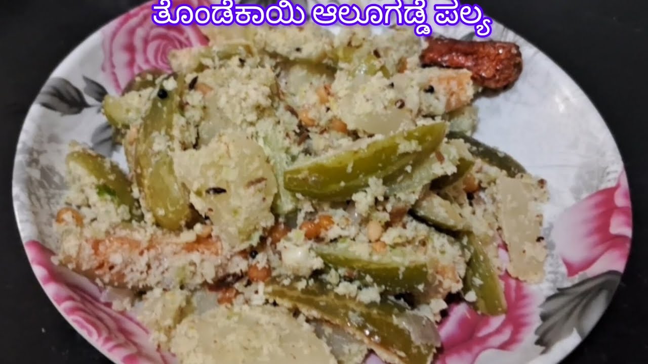ತೊಂಡೆಕಾಯಿ ಆಲೂಗಡ್ಡೆ ಪಲ್ಯ ಮಾಡುವ ವಿಧಾನ | thondekayi alugadde palya in ...
