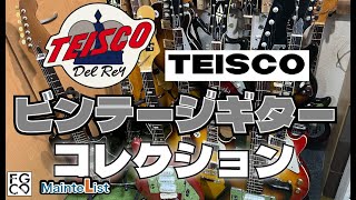 ビンテージギターコレクション第4弾/ TEISCO Del Rey ET-201N ET-301N