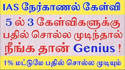 IAS நேர்காணல் கேள்வி | Most Brilliant interview Question | Logical Question | Ra Media