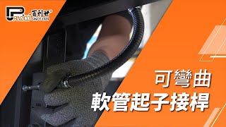 【Panrico 百利世】可彎曲軟管起子接桿 | E002-514300