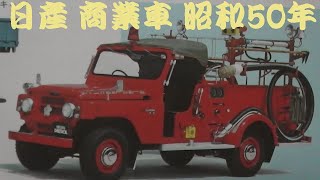 旧車カタログ 日産 商業車 昭和50年 nissan - YouTube