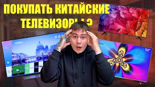 КАКОЙ ТЕЛЕВИЗОР  КУПИТЬ В КОНЦЕ 2023? В МАГАЗИНАХ ТОЛЬКО КИТАЙСКИЕ ТЕЛЕВИЗОРЫ? Hisense, Toshiba, TCL