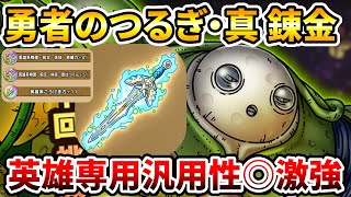 【ドラクエタクト】勇者のつるぎ・真の錬金はどうする？