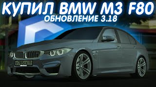 КУПИЛ BMW M3 F80 ИЗ НОВОГО ОБНОВЛЕНИЯ 3.18! ЛУЧШАЯ МАШИНА ИЗ ОБНОВЛЕНИЯ! - MTA CCDPLANET