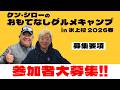【募集要項】ケン･シローのおもてなしグルメキャンプ in 水上村 2026春