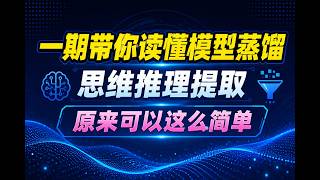 一期视频带你读懂原来模型蒸馏中获取隐藏推理，原来可以这么简单
