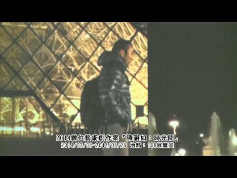2014數位藝術創作案「陳韻如：時光間」