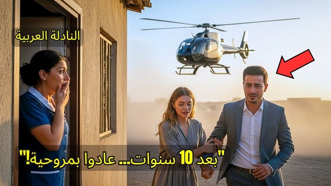 النادلة العربية أطعمَت يتيمَين… وبعد 10 سنوات ظهرت مروحية أمام بيتها!  نهاية ستجعلك تبكي