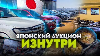 ЯПОНСКИЙ АУКЦИОН КАК УСТРОЕН ?! ОБЗОР ИЗНУТРИ ! КАК КУПИТЬ АВТО НА АУКЦИОНЕ ?