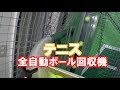 テニス 全自動ボール回収機 開封?!! 設置