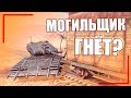 МОГИЛЬЩИК / ЧЕСТНЫЙ ОБЗОР // WoT Blitz