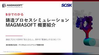 5分でわかる 鋳造プロセスシミュレーション MAGMASOFT 概要紹介
