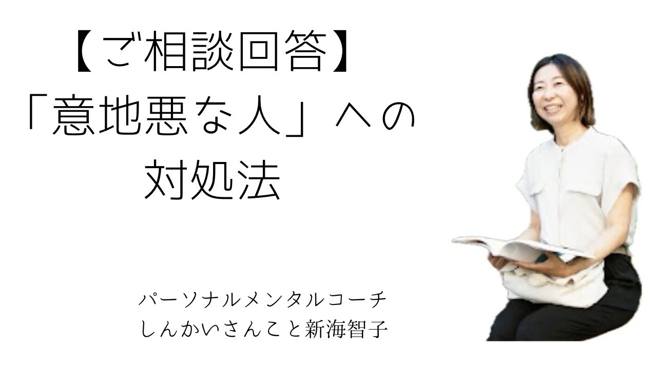 【ご相談回答】　意地悪な人への対処法　慈悲の瞑想誘導
