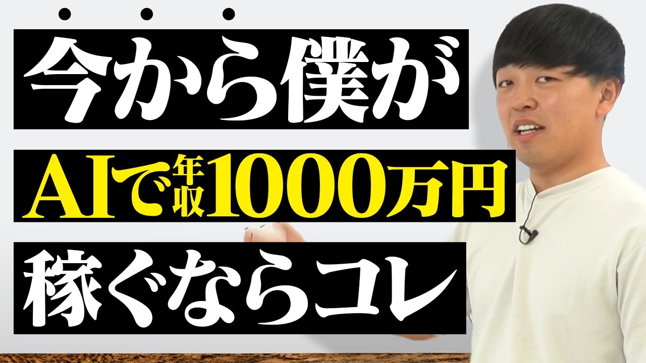 永久保存版】AIで年収1000万最速で稼ぐならこれやります。 - YouTube