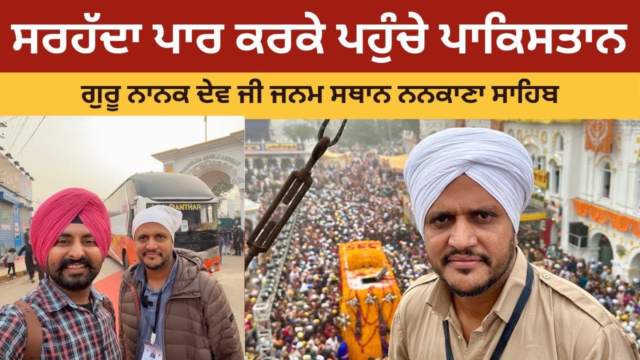 ਸਰਹੱਦਾ ਪਾਰ ਕਰਕੇ ਪਹੁੰਚੇ ਪਾਕਿਸਤਾਨ || ਗੁਰੂ ਨਾਨਕ ਦੇਵ ਜੀ ਜਨਮ ਸਥਾਨ ਨਨਕਾਣਾ ਸਾਹਿਬ || nankana sahib pakistan