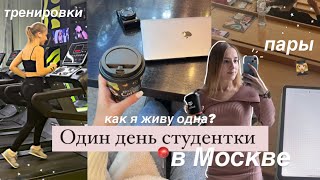 БУДНИ СТУДЕНТКИ В Москве #3🎓 Мои траты,как я живу одна,Учебный день,study with me,стади виз ми