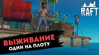 Очнулся на Плоту в ОКЕАНЕ! Raft l ДЕНЬ 1