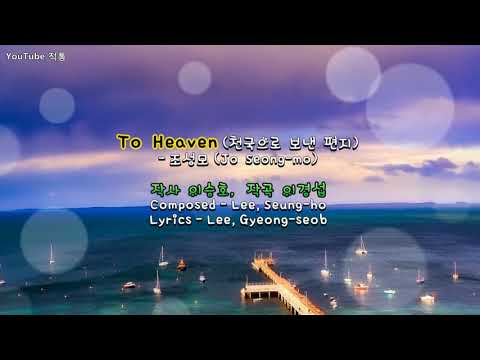 [kpop]   To Heaven(천국으로 보낸 편지) - 조성모(Jo Seong-mo) [Eng & Han]