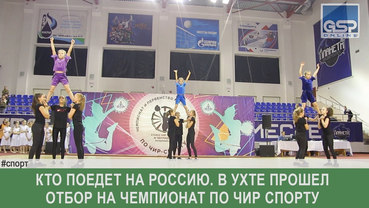 Союз чир спорта россии. Чир спорт в Коми. Чир спорт Ухта. Владимир Чир Сыктывкар. Чир в.а.Сыктывкар.