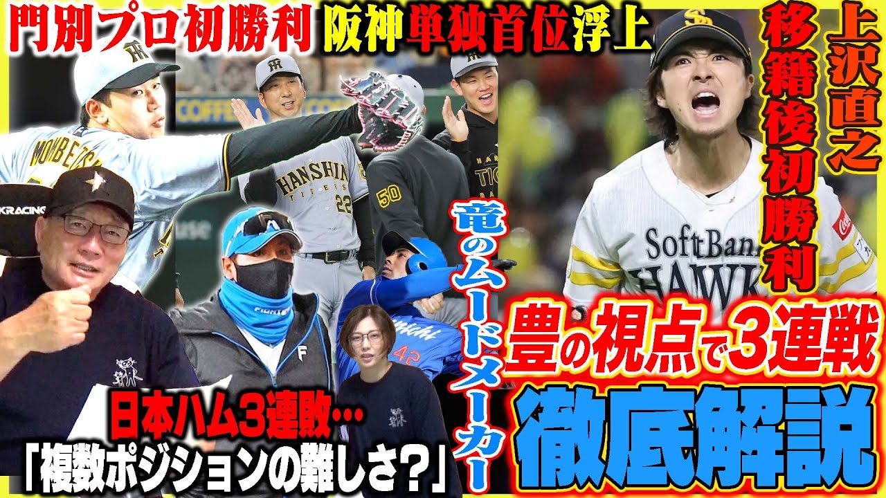 【プロ野球解説】阪神が3連勝単独首位「巨人戸郷がなぜ苦しんだのか?」中日痛い引き分け「守備の指示をしっかりするべき!」DeNA守備のミス…楽天宗山1番起用「継続するべき!」ロッテ田中晴也は勝てる投手!